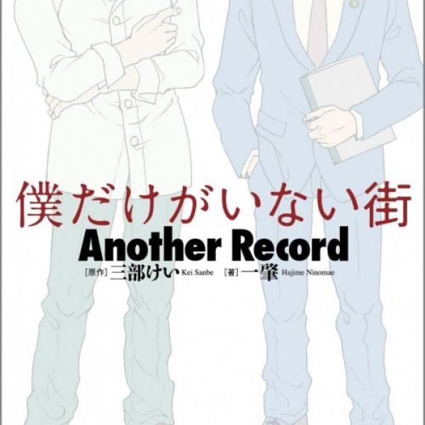 『僕だけがいない街』スピンオフ小説が発売に！　真犯人逮捕の“その後”が描かれる