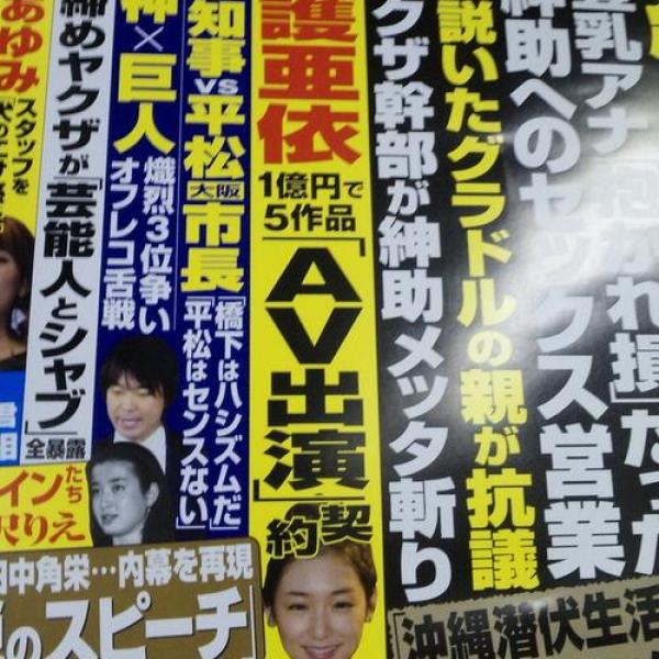加護亜依が1億円でAV契約か？　ソースは中吊り