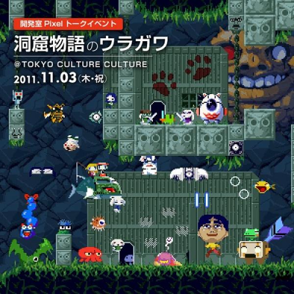 世界に愛された伝説のフリーゲーム『洞窟物語』作者が開発秘話を語るトークイベント開催へ