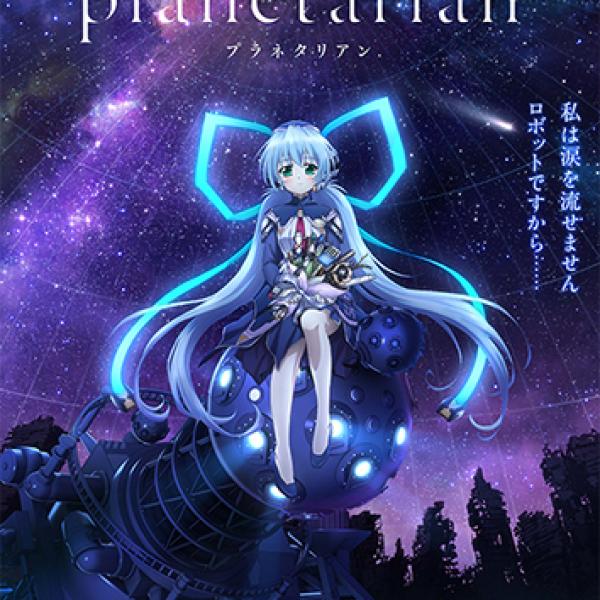 Key』が贈る珠玉のSF感動作！ 配信・劇場アニメ『planetarian』製作