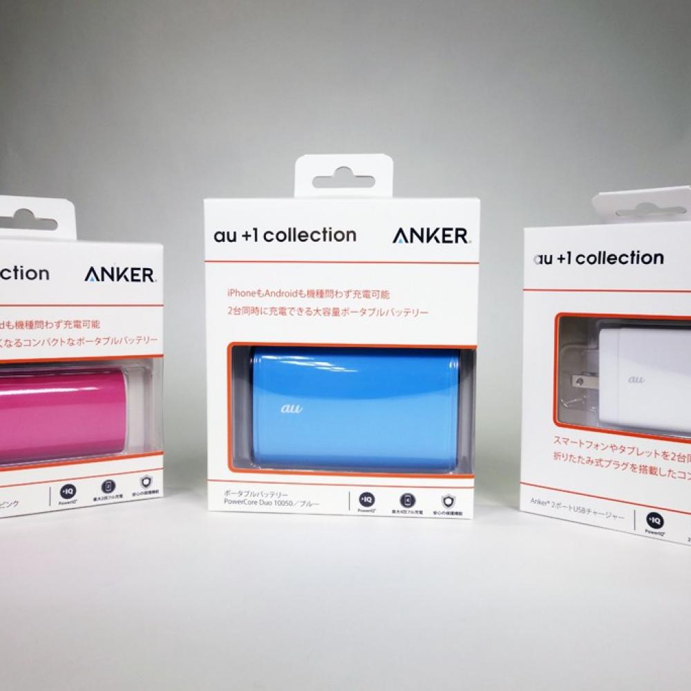 Anker』×『au +1 collection』コラボ製品のモバイルバッテリー2種とUSB