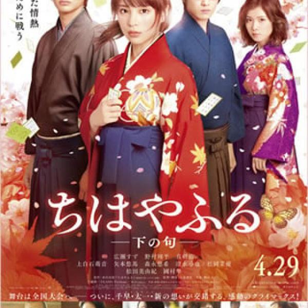 続編製作決定！　『映画・ちはやふる＜上の句＞＜下の句＞』　かるたの聖地で千早になりきり”ちはやぶる”
