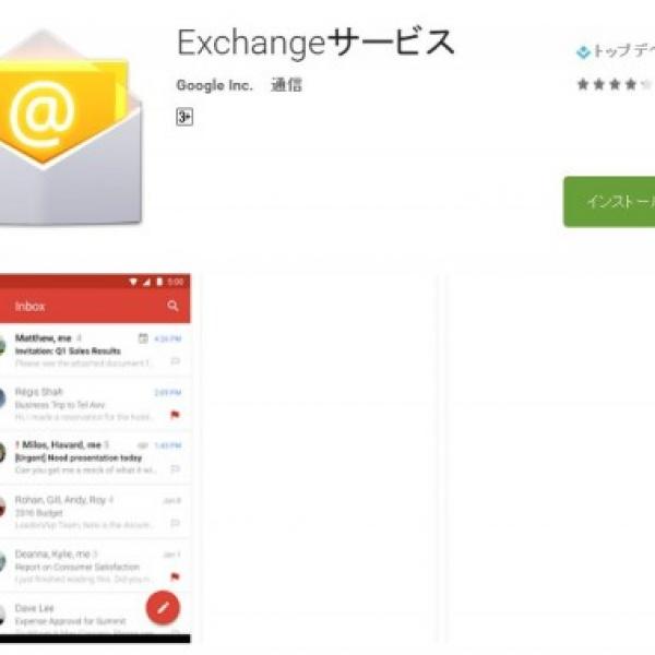 Google、Gmail向けのMS Exchange ActiveSyncアプリ「Exchangeサービス」をリリース