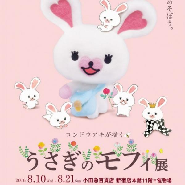 moni moni ANIMALS 限定版 秋のうさぎ (箱折りたたみの梱包) うさぎのモフィ展』8月開催決定！ イタリアからコットンアニメの撮影