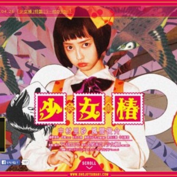 狂気の世界に飲み込まれた少女は何を思う？ 鬼才・丸尾末広の人気漫画