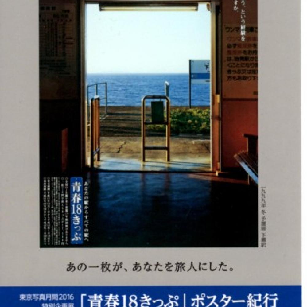 幾千の旅の思い出とともに！ 品川で『青春18きっぷ』ポスター展開催中