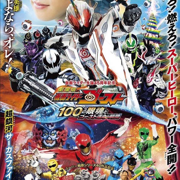 Wヒーローが命燃やすぜ！ 劇場版『仮面ライダーゴースト