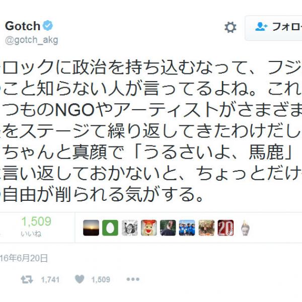 アジカン後藤正文さん「政治を持ち込むなって、フジロックのこと知らない人が言ってるよね」