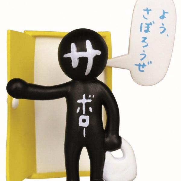 「よう、さぼろうぜ」ネットで話題の理想の友だちがフィギュア化　キミの周りに“サボロー”が現われる！