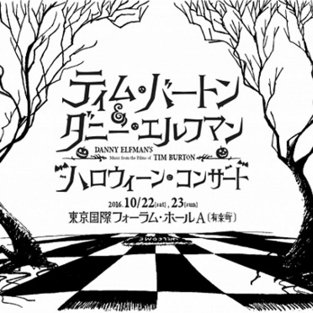 ティム・バートンの名作全15作品を映像＆オーケストラで！2日限りの