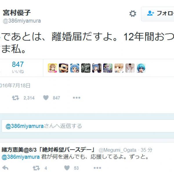 エヴァのアスカ役などで知られる声優・宮村優子さん　「離婚届だすよ。12年間おつかれさま私」
