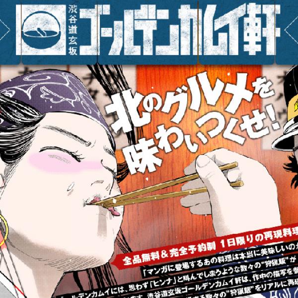 漫画『ゴールデンカムイ』の味を完全再現！　“チタタプ”や“プクサ”が味わえる料理店が1日限定オープン