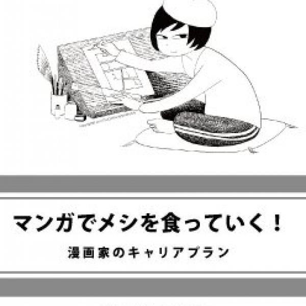 「マンガでメシを食っていく！」漫画家のキャリアフォーラム（1/4）