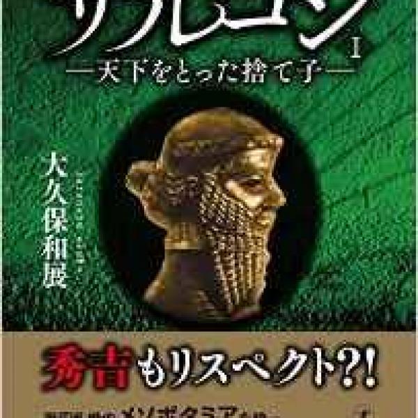 【中古】 サルゴン 天下をとった捨て子 １/幻冬舎メディアコンサルティング/大久保和展 中古】 サルゴン 天下をとった捨て子 1/幻冬舎メディア