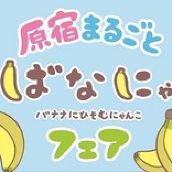 不思議でおちゃめ！ バナナとねこがコラボした注目キャラ「ばなにゃ」フェア 原宿で開催