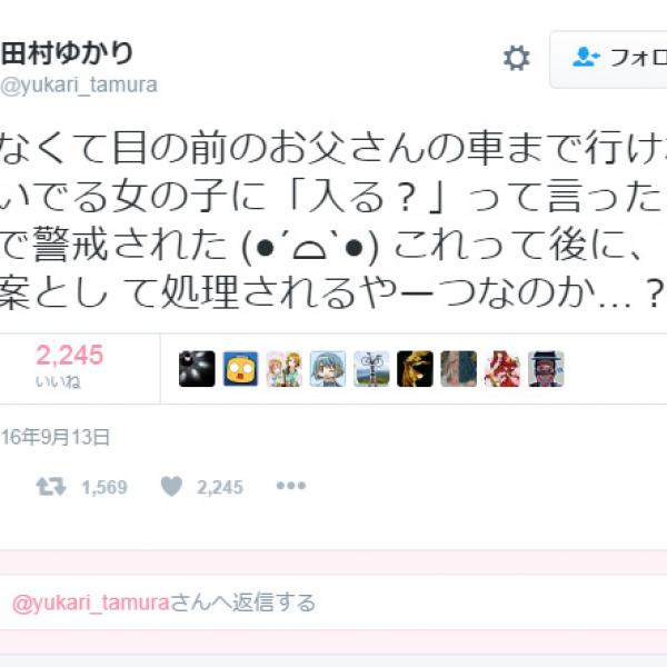 声優・田村ゆかりさん　女の子を助けようとするも警戒され「声かけ事案として処理されるやーつなのか…？」