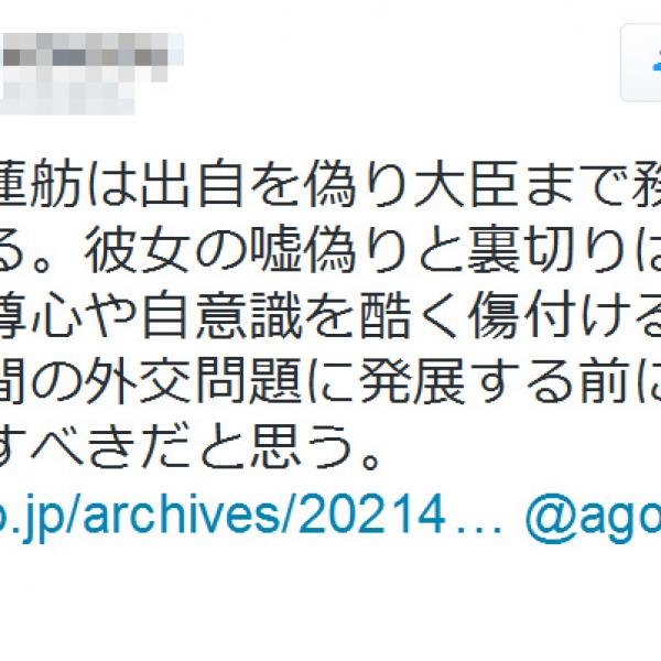 琉球大学の准教授が「華僑、謝蓮舫は出自を偽り大臣まで務めた女工作員」とツイートし騒動に