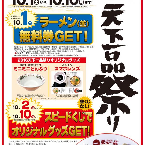 10月1日は「てんいち」の日！ ラーメン1杯無料券がもらえる天下一品祭りが今年も開催