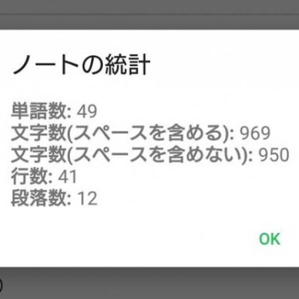 Android版「Evernote」に文字数や行数などを確認できる「ノートの統計」機能が追加