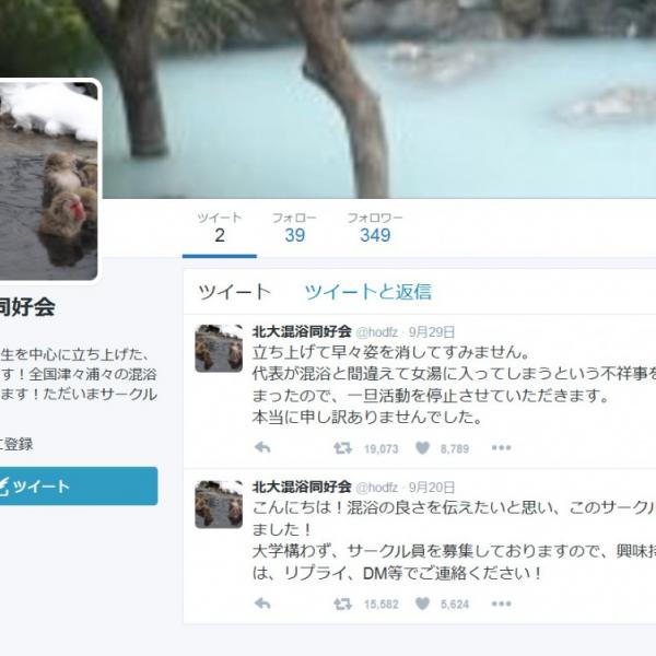 「混浴の良さを伝えたいと思い」　北大混浴同好会の『Twitter』での衝撃の展開が話題に