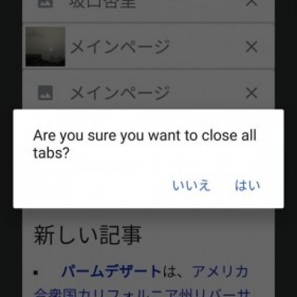 Android版「Wikipedia」でタブの一括消去が可能に