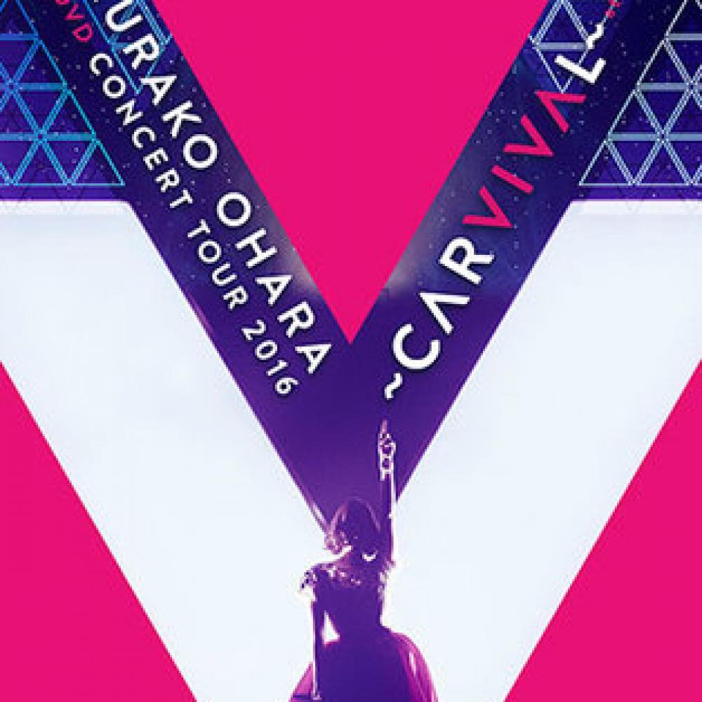 大原櫻子 LIVE DVD CONCERT TOUR 2016 ~CARVIVAL~ at 日本武道館