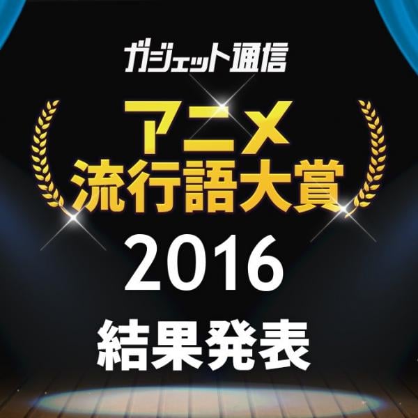 結果発表『ガジェット通信　アニメ流行語大賞2016』は大波乱！　　“ガルパン”と“星の子ポロン”の結果はいかに!?