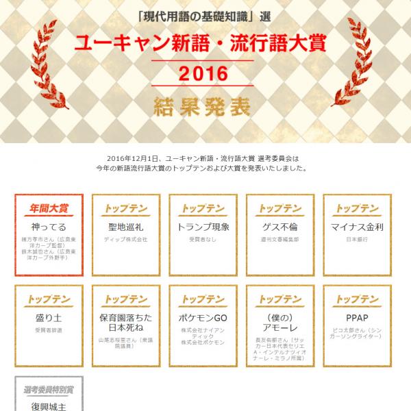 ユーキャン新語・流行語年間大賞は「神ってる」　トップテンに「保育園落ちた日本死ね」など