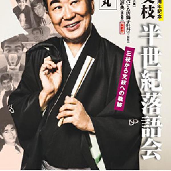 桂三枝（桂文枝）さんの絵馬 （初笑い公演「桂文枝 新春特撰落語