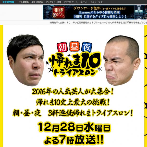 テレ朝の『帰れま10SP』にベッキーが電撃参戦！　登場直後に地震発生で番組中断