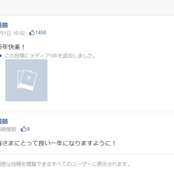 「新年快楽！」　民進党・蓮舫代表が『Facebook』で中国語の挨拶をするも日本語に変更