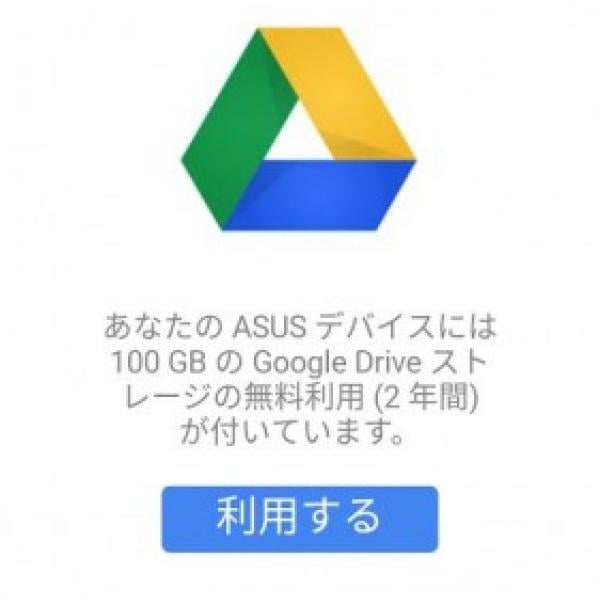 ASUS製スマートフォンを購入したら100GBの無料Googleドライブストレージを獲得しましょう