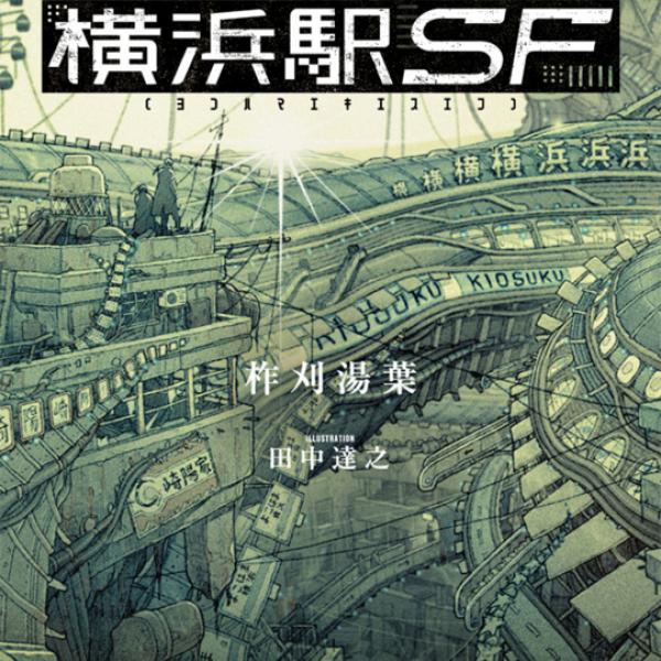 横浜駅はひとつの生命体である” 話題作『横浜駅SF』が人々の本棚に増殖中！ ｜ ガジェット通信 GetNews