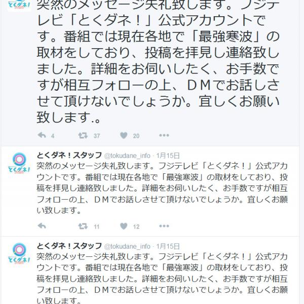 「突然のメッセージ失礼致します」　『とくダネ！スタッフ』アカウントが『Twitter』で謎の連続投稿
