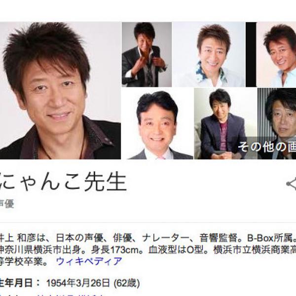 声優・井上和彦さんの名前をググるとプロフィールが「にゃんこ先生」になっている件