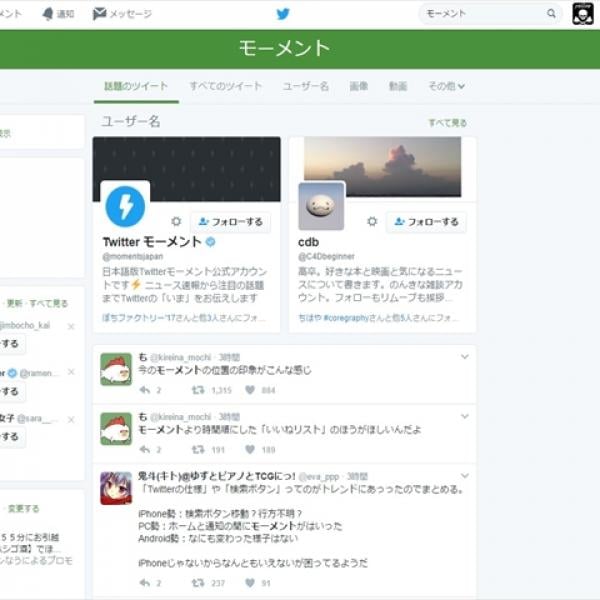 Twitterのデスクトップ版に追加された”モーメント”が不評過ぎて草不可避な件