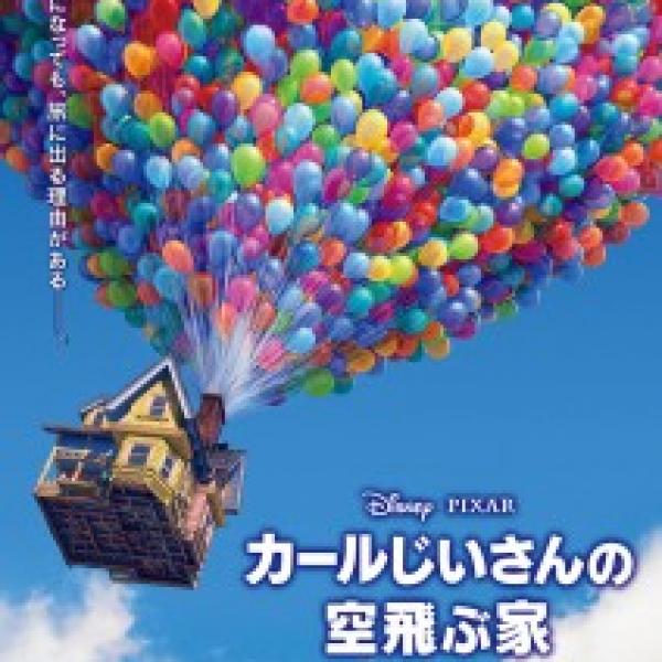 全米初登場1位！ ディズニー／ピクサー新作映画『カールじいさんの空