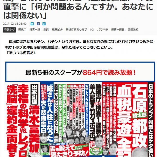 「警察庁課長が美人記者を竹刀でボコボコ」　週刊文春のスクープ速報がネットで議論に　