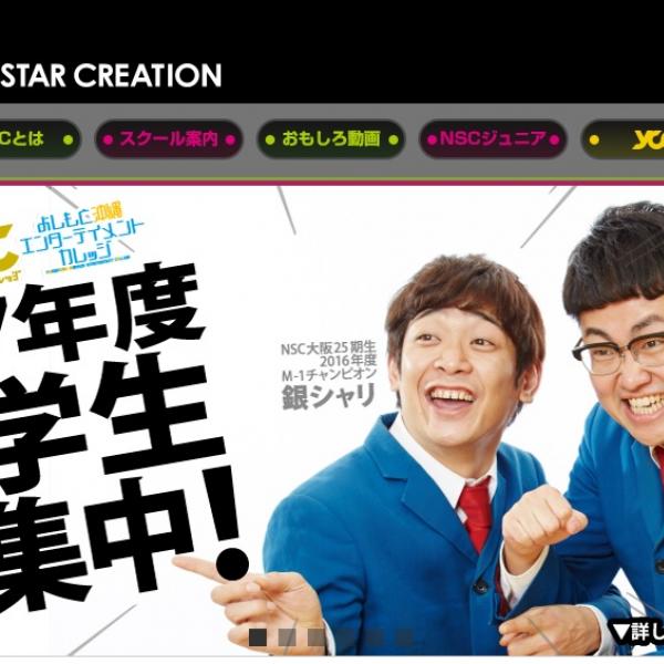 日本一のお笑い芸人養成校“NSC”が2017年度生徒募集中！　君もダウンタウンになれる