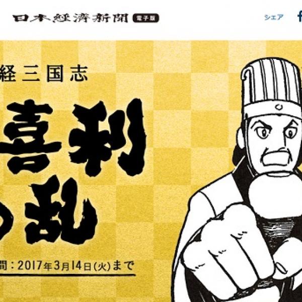 ジャーンジャーンジャーン！　『日経三国志』が広告に使われる「大喜利」を募集しているぞ