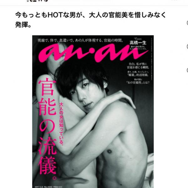高橋一生『an・an』でのヌードグラビア披露に「買いに行くしかない！」「そうじゃない！」賛否の絶叫