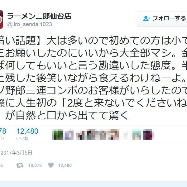 「クソ野郎三連コンボのお客様」　ラーメン二郎仙台店の苦言ツイートに賛否