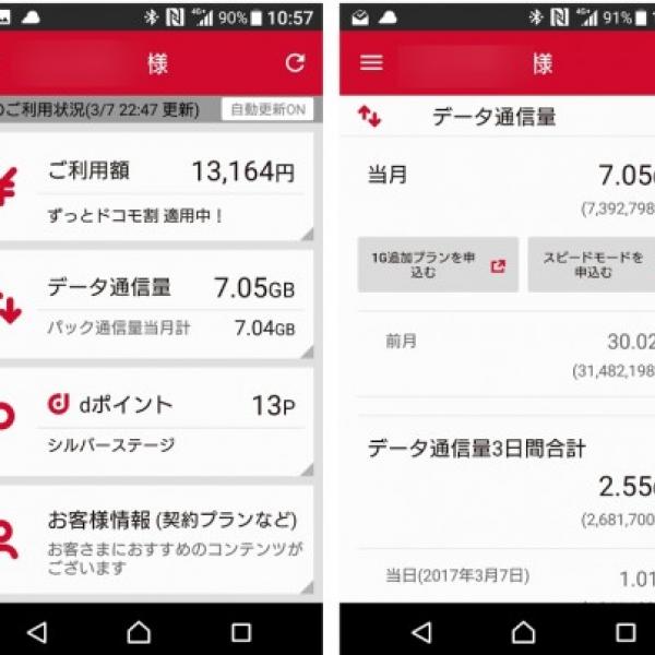 Android版「My docomo」アプリに直近3日間のデータ通信量やdポイント詳細の表示機能などが追加