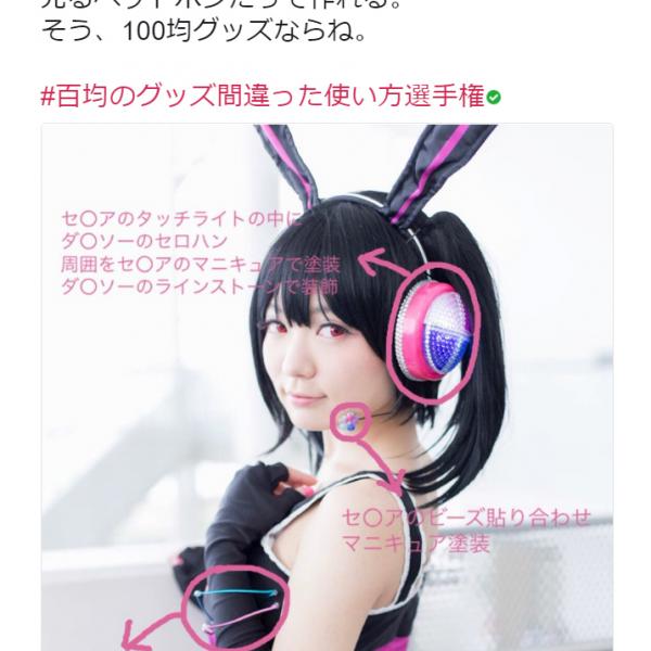 「ないものは作る」精神に震える！　「#百均のグッズ間違った使い方選手権」にコスプレイヤーの叡智が集まる