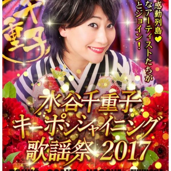 友近さんも応援!?　超豪華『水谷八重子キーポンシャイニング歌謡祭』今年も全国開催