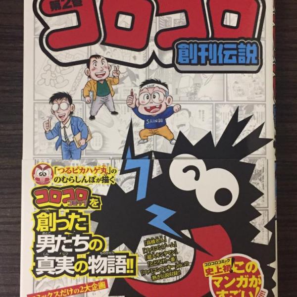 高橋名人にファミコンロッキー、超人キンタマン……懐かしエピソード満載の「コロコロ創刊伝説」第2巻発売！ ｜ ガジェット通信 GetNews