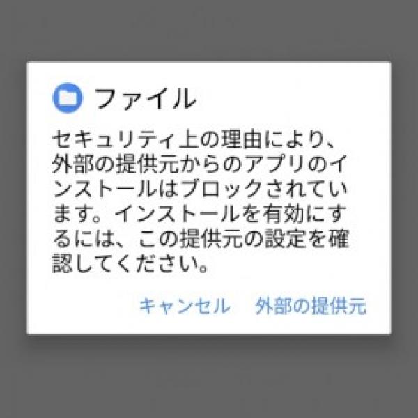 Android Oの新機能 : 「提供元不明のアプリ」が廃止に、アプリごとに許可/拒否する「外部の提供元」に置き換わる