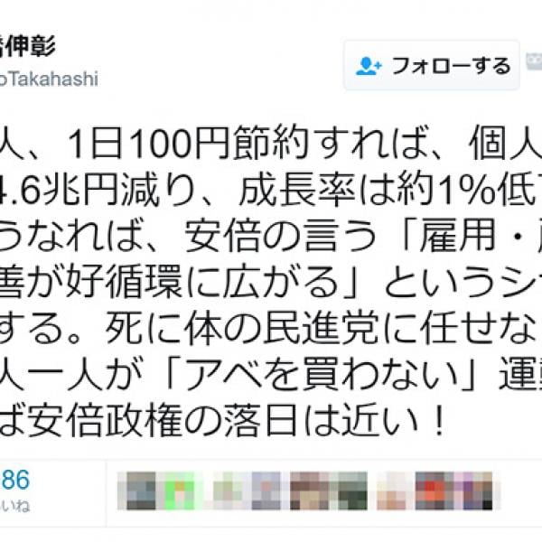 「安倍政権を倒す為に死ねということか」など批判殺到！　経済学者が「国民一人1日100円節約」を『Twitter』で提唱