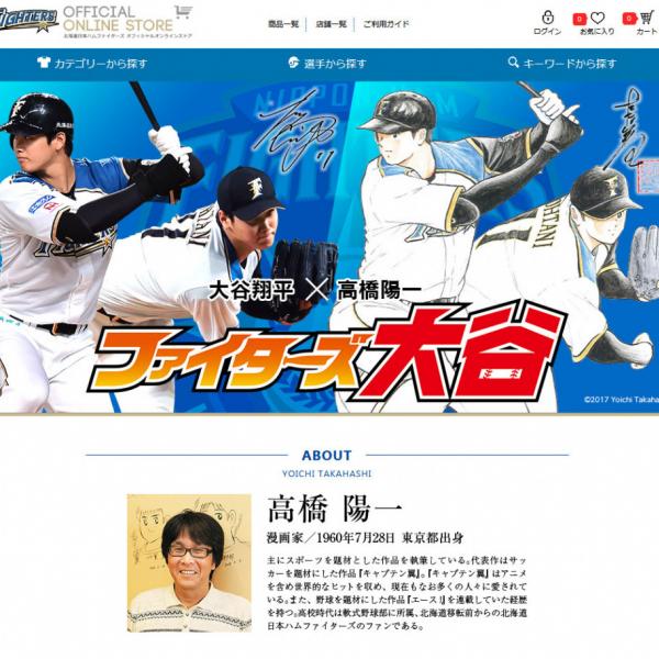キャプテン翼』の高橋陽一先生と日ハム・大谷翔平選手のコラボグッズが