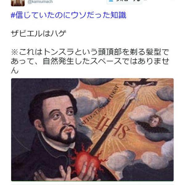 「ザビエルはハゲ」は間違い!?　『Twitter』で「#信じていたのにウソだった知識」が盛り上がる